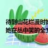 待到山花爛漫時(shí)她在叢中笑這句話的意思（待到山花爛漫時(shí)她在叢中笑的全文）