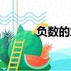 負(fù)數(shù)的意義（負(fù)數(shù)的意義簡(jiǎn)述）