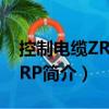 控制電纜ZRKVVRP（關于控制電纜ZRKVVRP簡介）