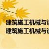 建筑施工機(jī)械與設(shè)備振動(dòng)樁錘用耐振三相異步電動(dòng)機(jī)（關(guān)于建筑施工機(jī)械與設(shè)備振動(dòng)樁錘用耐振三相異步電動(dòng)機(jī)介紹）