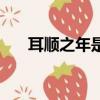 耳順之年是多少歲（耳順之年的解釋）