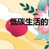 低碳生活的好處（提倡低碳生活的原因）