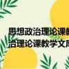 思想政治理論課教學(xué)文庫(kù)：中國(guó)特色社會(huì)主義（關(guān)于思想政治理論課教學(xué)文庫(kù)：中國(guó)特色社會(huì)主義介紹）