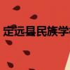 定遠縣民族學校（關于定遠縣民族學校介紹）