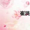 崔洪建（關(guān)于崔洪建簡(jiǎn)介）