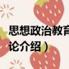 思想政治教育超越論（關(guān)于思想政治教育超越論介紹）