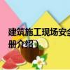 建筑施工現(xiàn)場(chǎng)安全知識(shí)手冊(cè)（關(guān)于建筑施工現(xiàn)場(chǎng)安全知識(shí)手冊(cè)介紹）