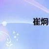 崔炯奉（關(guān)于崔炯奉簡(jiǎn)介）