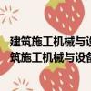 建筑施工機械與設(shè)備—移動式拆除機械—安全要求（關(guān)于建筑施工機械與設(shè)備—移動式拆除機械—安全要求介紹）