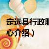 定遠(yuǎn)縣行政服務(wù)中心（關(guān)于定遠(yuǎn)縣行政服務(wù)中心介紹）