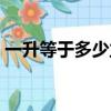 一升等于多少立方厘米（一升是幾立方厘米）