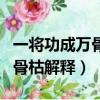 一將功成萬骨枯是什么意思（成語一將功成萬骨枯解釋）