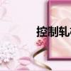 控制軋機(jī)（關(guān)于控制軋機(jī)簡介）
