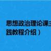 思想政治理論課主題實(shí)踐教程（關(guān)于思想政治理論課主題實(shí)踐教程介紹）