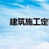 建筑施工定額（關(guān)于建筑施工定額介紹）