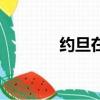 約旦在哪里（約旦位置介紹）
