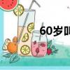 60歲叫什么（60歲如何稱呼）