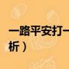一路平安打一地名（一路平安打一地名謎底解析）