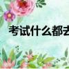 考試什么都去死吧歌詞（徐良演唱的歌曲）