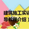建筑施工實(shí)訓(xùn)指導(dǎo)教程（關(guān)于建筑施工實(shí)訓(xùn)指導(dǎo)教程介紹）