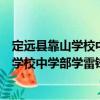 定遠(yuǎn)縣靠山學(xué)校中學(xué)部學(xué)雷鋒志愿服務(wù)隊(duì)（關(guān)于定遠(yuǎn)縣靠山學(xué)校中學(xué)部學(xué)雷鋒志愿服務(wù)隊(duì)介紹）