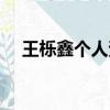 王櫟鑫個人資料簡介（王櫟鑫簡單介紹）