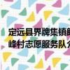 定遠(yuǎn)縣界牌集鎮(zhèn)朗峰村志愿服務(wù)隊(duì)（關(guān)于定遠(yuǎn)縣界牌集鎮(zhèn)朗峰村志愿服務(wù)隊(duì)介紹）