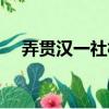 弄貫漢一社村（關于弄貫漢一社村介紹）