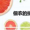 佃農的拼音是什么（佃農的解釋）