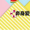 棄身愛(ài)妃（關(guān)于棄身愛(ài)妃介紹）