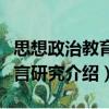 思想政治教育語言研究（關(guān)于思想政治教育語言研究介紹）