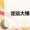 定遠(yuǎn)大橫山（關(guān)于定遠(yuǎn)大橫山介紹）