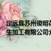 定遠(yuǎn)縣蘇州傻明花生加工有限公司（關(guān)于定遠(yuǎn)縣蘇州傻明花生加工有限公司介紹）