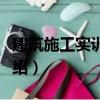 建筑施工實(shí)訓(xùn)指南（關(guān)于建筑施工實(shí)訓(xùn)指南介紹）