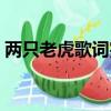 兩只老虎歌詞完整版（兩只老虎中文版歌詞）