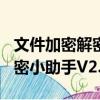 文件加密解密小助手V2.50（關(guān)于文件加密解密小助手V2.50簡介）