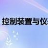 控制裝置與儀表（關(guān)于控制裝置與儀表簡介）