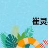 崔靈果（關(guān)于崔靈果簡(jiǎn)介）