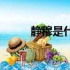 靜穆是什么意思（靜穆是啥意思）