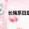 長繩系日是什么意思（長繩系日解釋）