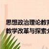 思想政治理論教育教學(xué)改革與探索（關(guān)于思想政治理論教育教學(xué)改革與探索介紹）