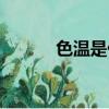 色溫是什么意思（色溫的含義）