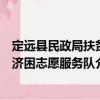 定遠縣民政局扶貧濟困志愿服務隊（關于定遠縣民政局扶貧濟困志愿服務隊介紹）
