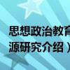 思想政治教育資源研究（關(guān)于思想政治教育資源研究介紹）