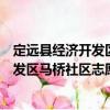 定遠縣經(jīng)濟開發(fā)區(qū)馬橋社區(qū)志愿服務(wù)隊（關(guān)于定遠縣經(jīng)濟開發(fā)區(qū)馬橋社區(qū)志愿服務(wù)隊介紹）