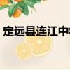 定遠(yuǎn)縣連江中學(xué)（關(guān)于定遠(yuǎn)縣連江中學(xué)介紹）