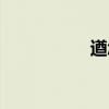 遒怎么讀（遒念什么）