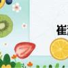 崔灝（關(guān)于崔灝簡(jiǎn)介）