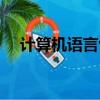 計算機語言包括哪些（計算機語言介紹）