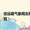 定遠(yuǎn)縣氣象局志愿服務(wù)隊(duì)（關(guān)于定遠(yuǎn)縣氣象局志愿服務(wù)隊(duì)介紹）